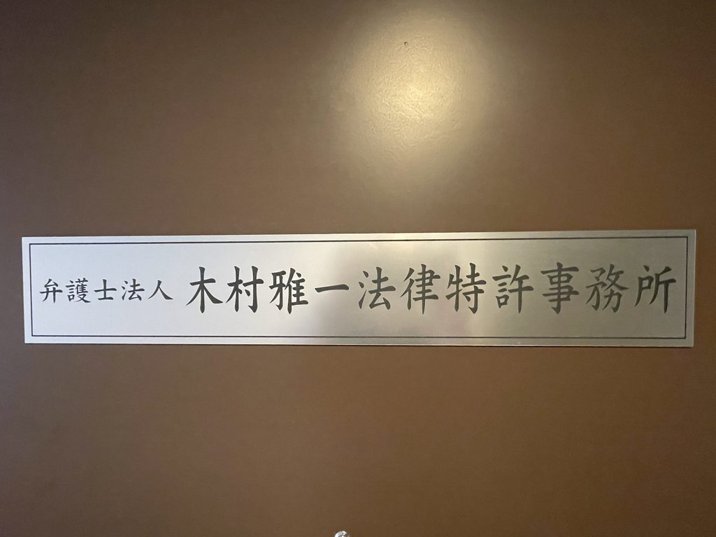 正面から見た木村雅一法律特許事務所 札幌支部の入口の事務所名プレート