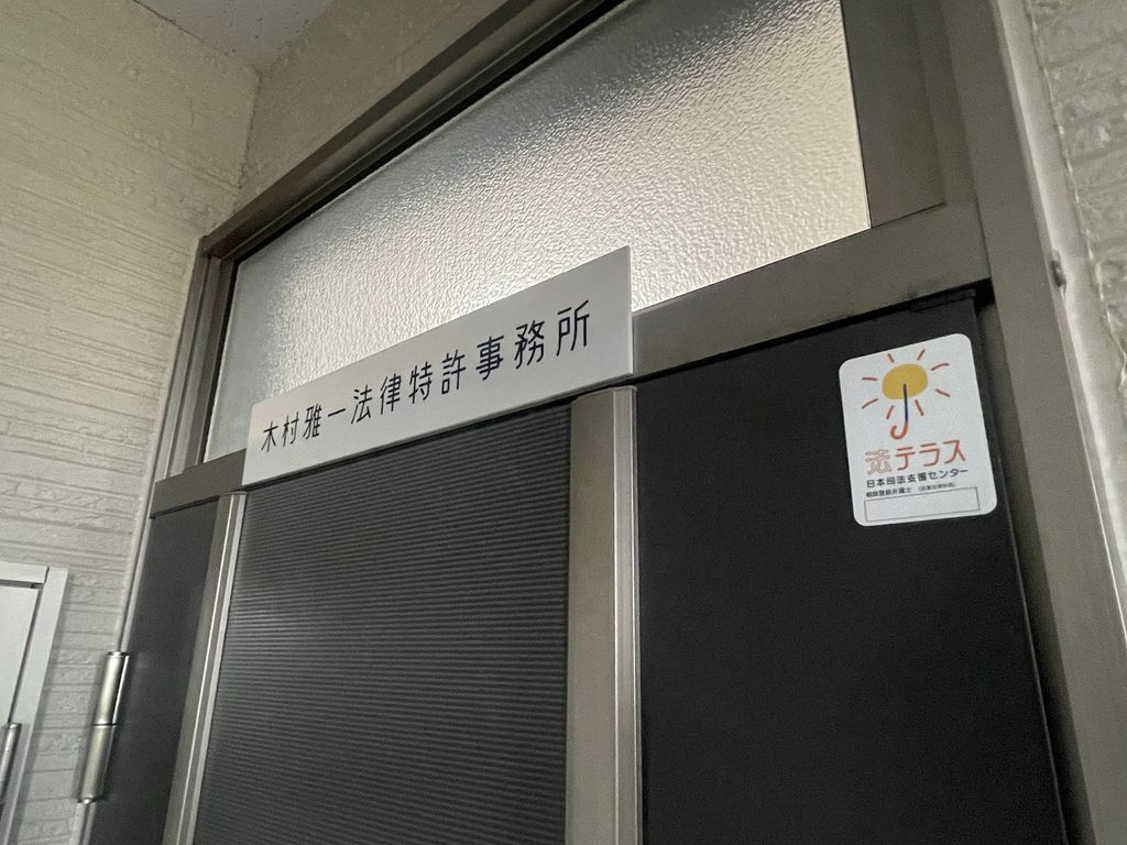 木村雅一法律特許事務所 士別支部の事務所名表示がある入口ドア
